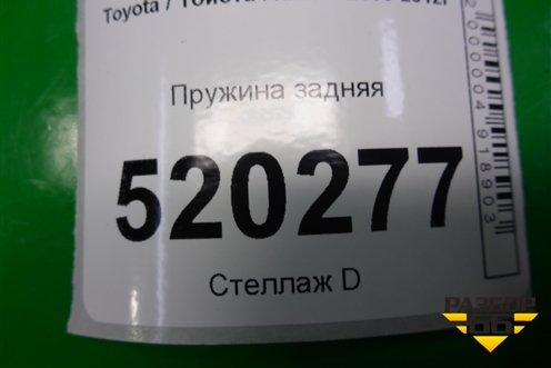 Пружина задняя для Toyota Auris с 2006-2012г