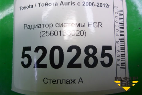 Радиатор системы EGR (2560133020) для Toyota Auris с 2006-2012г