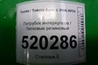 Патрубок интеркулера резиновый (1.4л 1NDTV) для Toyota Auris с 2006-2012г