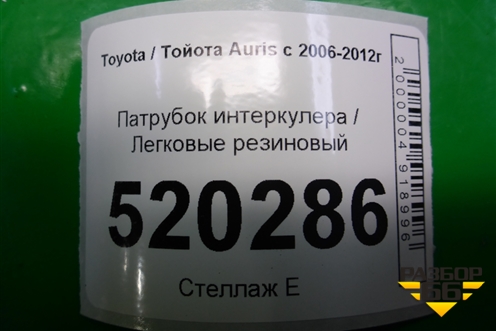 Патрубок интеркулера резиновый (1.4л 1NDTV) для Toyota Auris с 2006-2012г