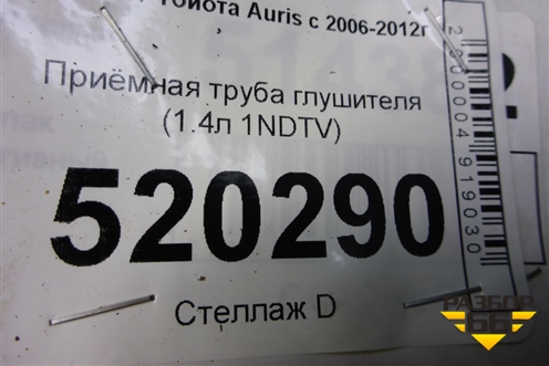 Приёмная труба глушителя (1.4л 1NDTV) для Toyota Auris с 2006-2012г