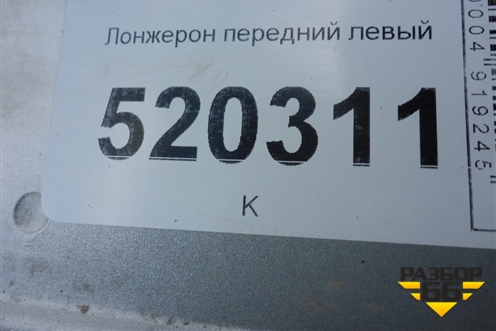 Лонжерон передний левый для Opel Corsa D с 2006-2014г