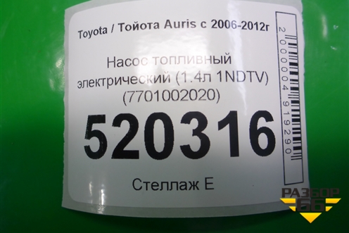 Насос топливный электрический (1.4л 1NDTV) (7701002020) для Toyota Auris с 2006-2012г