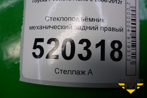 Стеклоподъёмник механический задний правый для Toyota Auris с 2006-2012г