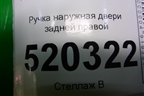 Ручка наружная двери задней правой для Toyota Auris с 2006-2012г