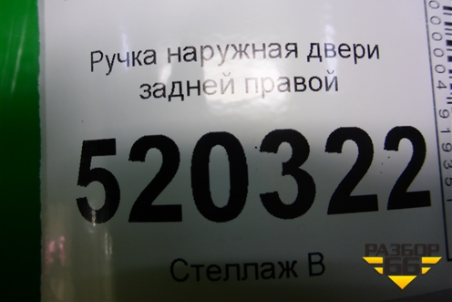 Ручка наружная двери задней правой для Toyota Auris с 2006-2012г