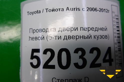 Проводка двери передней левой (5-ти дверный кузов) для Toyota Auris с 2006-2012г