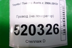 Провод (на генератор 1.4л 1NDTV) для Toyota Auris с 2006-2012г