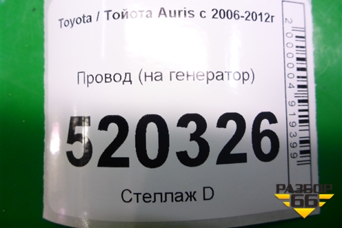 Провод (на генератор 1.4л 1NDTV) для Toyota Auris с 2006-2012г
