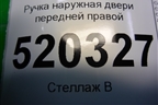 Ручка наружная двери передней правой для Toyota Auris с 2006-2012г
