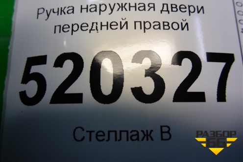 Ручка наружная двери передней правой для Toyota Auris с 2006-2012г