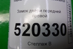 Замок двери передней правой для Toyota Auris с 2006-2012г
