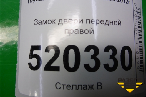 Замок двери передней правой для Toyota Auris с 2006-2012г