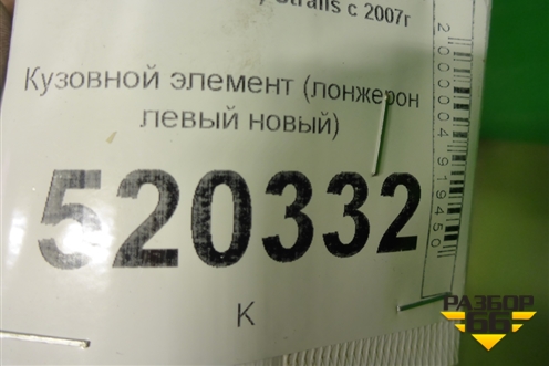 Кузовной элемент (лонжерон левый новый) для Iveco  Stralis с 2007г