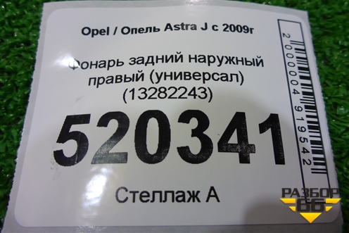 Фонарь задний наружный правый (универсал) (13282243) для Opel Astra J с 2009г