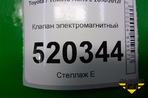 Клапан электромагнитный для Toyota Auris с 2006-2012г