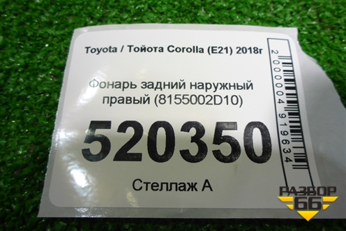 Фонарь задний наружный правый (8155002D10) для Toyota Corolla (E21) с 2018г