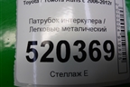 Патрубок интеркулера металический (1.4л 1NDTV) для Toyota Auris с 2006-2012г