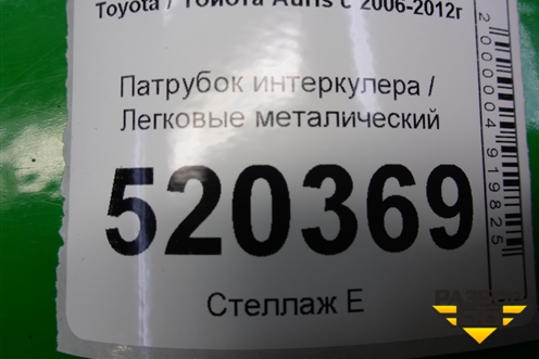 Патрубок интеркулера металический (1.4л 1NDTV) для Toyota Auris с 2006-2012г