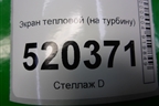 Экран тепловой (на турбину 1.4л 1NDTV) для Toyota Auris с 2006-2012г