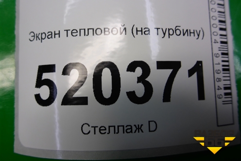 Экран тепловой (на турбину 1.4л 1NDTV) для Toyota Auris с 2006-2012г