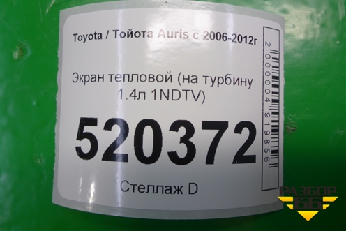 Экран тепловой (на турбину 1.4л 1NDTV) для Toyota Auris с 2006-2012г