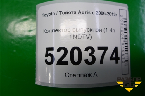 Коллектор выпускной (1.4л 1NDTV) для Toyota Auris с 2006-2012г