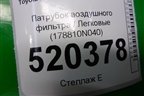 Патрубок воздушного фильтра (178810N040) для Toyota Auris с 2006-2012г