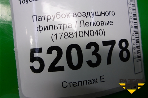Патрубок воздушного фильтра (178810N040) для Toyota Auris с 2006-2012г