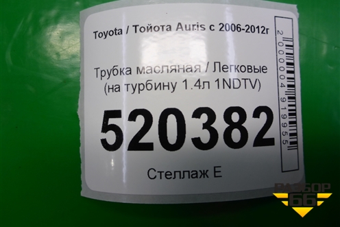 Трубка масляная (на турбину 1.4л 1NDTV) для Toyota Auris с 2006-2012г