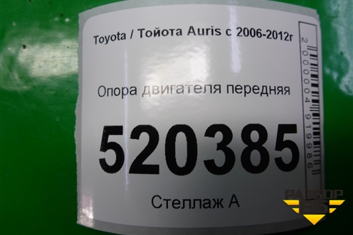 Опора двигателя передняя для Toyota Auris с 2006-2012г