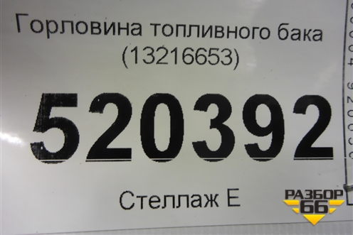 Горловина топливного бака (13216653) для Opel Corsa D с 2006-2014г