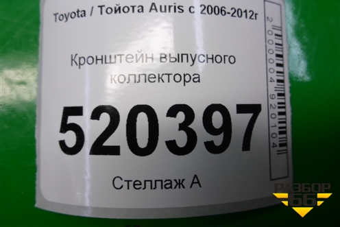 Кронштейн выпусного коллектора (1.4л 1NDTV) для Toyota Auris с 2006-2012г