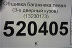 Обшивка багажника левая (нижняя 3-х дверный кузов) (13230173) для Opel Corsa D с 2006-2014г