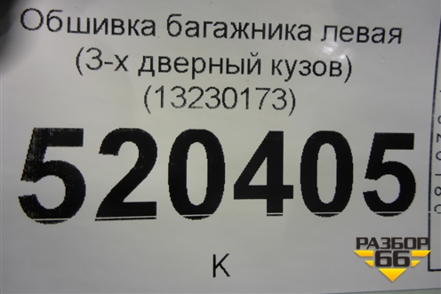 Обшивка багажника левая (нижняя 3-х дверный кузов) (13230173) для Opel Corsa D с 2006-2014г