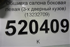 Обшивка салона боковая левая (3-х дверный кузов) (13232709) для Opel Corsa D с 2006-2014г