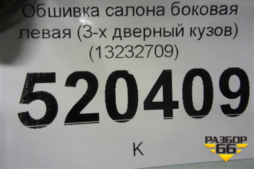 Обшивка салона боковая левая (3-х дверный кузов) (13232709) для Opel Corsa D с 2006-2014г