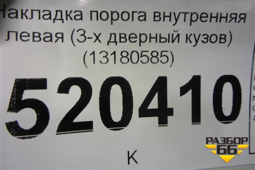 Накладка порога внутренняя левая (3-х дверный кузов) (13180585) для Opel Corsa D с 2006-2014г