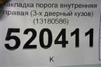 Накладка порога внутренняя правая (3-х дверный кузов) (13180586) для Opel Corsa D с 2006-2014г