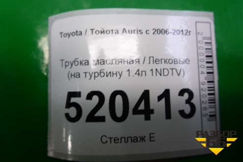 Трубка масляная (на турбину 1.4л 1NDTV) для Toyota Auris с 2006-2012г