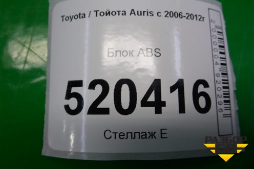 Блок ABS (4451002110) для Toyota Auris с 2006-2012г