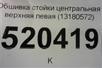 Обшивка стойки центральная верхняя левая (3-х дверный кузов)) (13180572) для Opel Corsa D с 2006-2014г