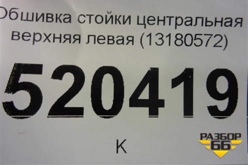 Обшивка стойки центральная верхняя левая (3-х дверный кузов)) (13180572) для Opel Corsa D с 2006-2014г