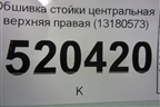 Обшивка стойки центральная верхняя правая (3-х дверный кузов) (13180573) для Opel Corsa D с 2006-2014г