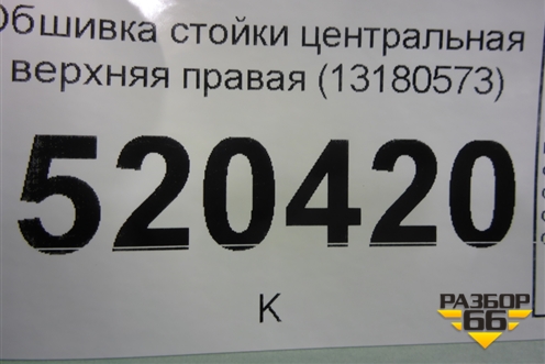 Обшивка стойки центральная верхняя правая (3-х дверный кузов) (13180573) для Opel Corsa D с 2006-2014г