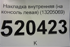 Накладка внутренняя консоли левая (13205069) для Opel Corsa D с 2006-2014г