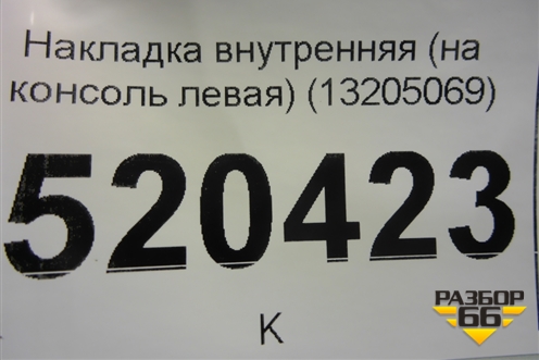 Накладка внутренняя консоли левая (13205069) для Opel Corsa D с 2006-2014г