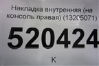 Накладка внутренняя консоли правая (13205071) для Opel Corsa D с 2006-2014г