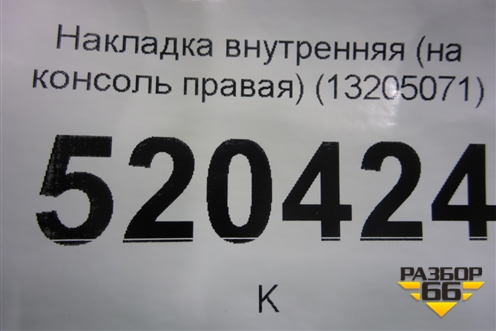 Накладка внутренняя консоли правая (13205071) для Opel Corsa D с 2006-2014г