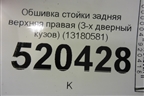 Обшивка стойки задняя верхняя правая (3-х дверный кузов) (13180581) для Opel Corsa D с 2006-2014г